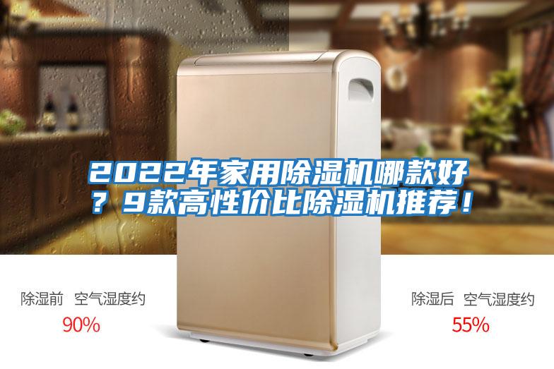 2022年家用除濕機哪款好？9款高性價比除濕機推薦！