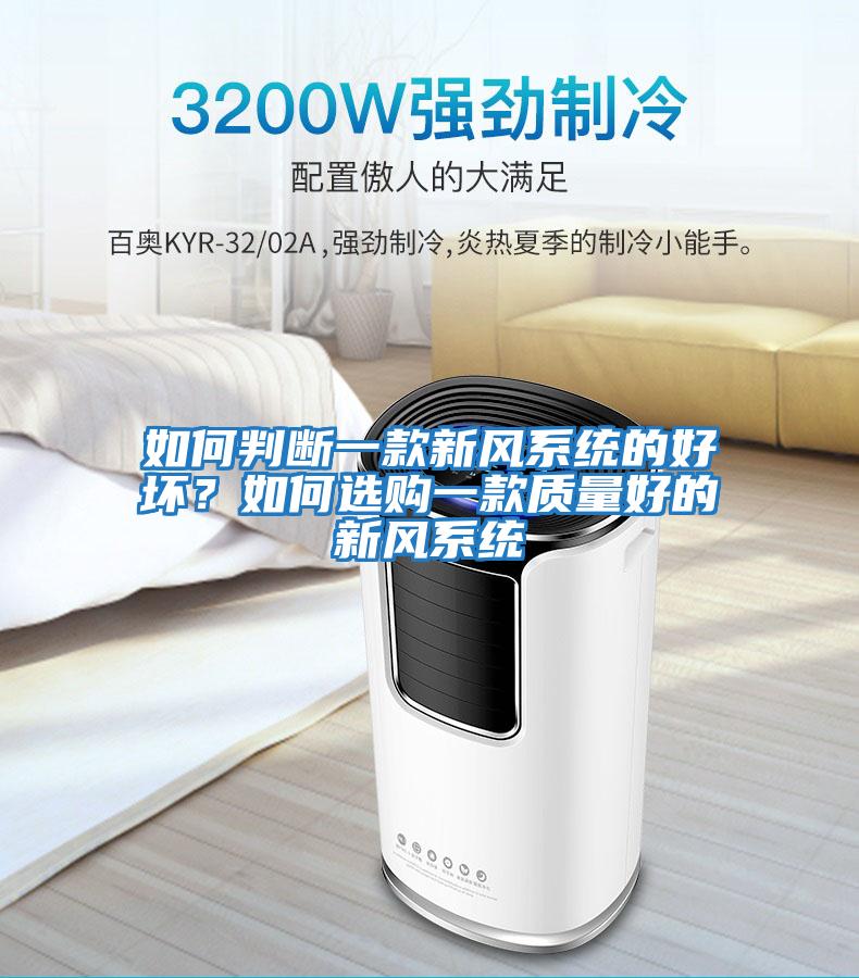 如何判斷一款新風(fēng)系統(tǒng)的好壞？如何選購一款質(zhì)量好的新風(fēng)系統(tǒng)