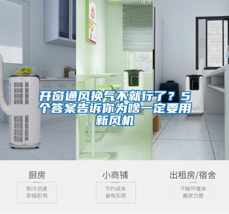 開窗通風換氣不就行了？5個答案告訴你為啥一定要用新風機