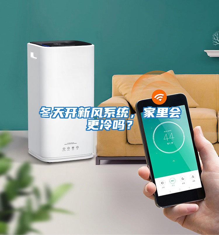 冬天開新風(fēng)系統(tǒng)，家里會(huì)更冷嗎？
