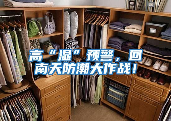 高“濕”預警，回南天防潮大作戰(zhàn)！
