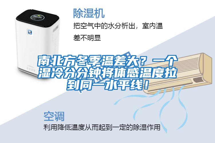 南北方冬季溫差大？一個(gè)濕冷分分鐘將體感溫度拉到同一水平線！