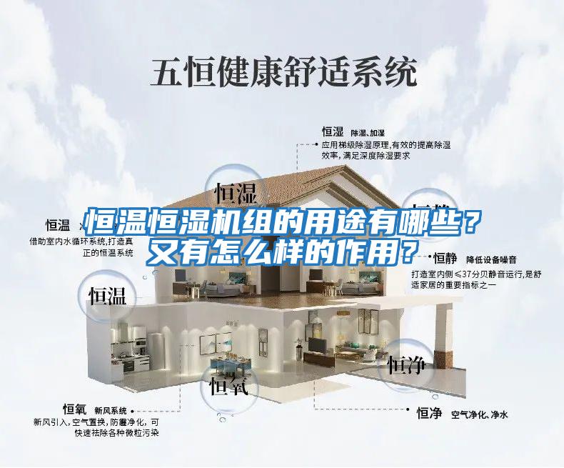 恒溫恒濕機組的用途有哪些？又有怎么樣的作用？