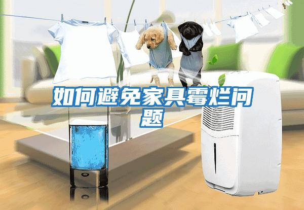 如何避免家具霉?fàn)€問(wèn)題