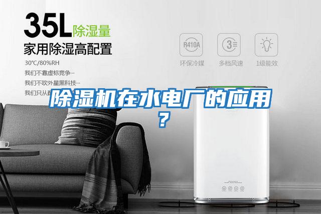 除濕機在水電廠的應(yīng)用？