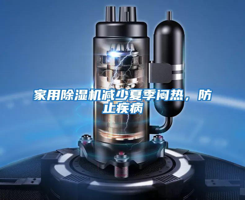家用除濕機減少夏季悶熱，防止疾病