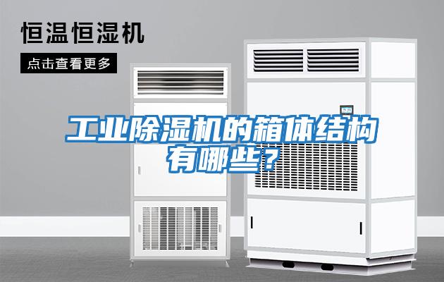 工業除濕機的箱體結構有哪些？