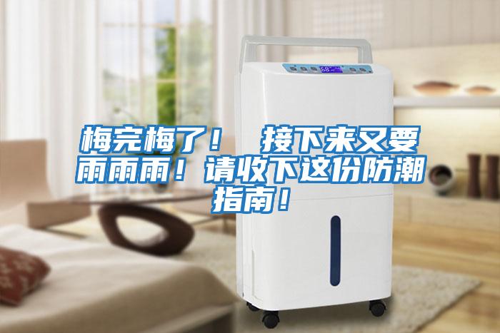 梅完梅了！ 接下來又要雨雨雨！請(qǐng)收下這份防潮指南！