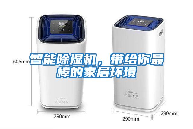 智能除濕機，帶給你最棒的家居環境