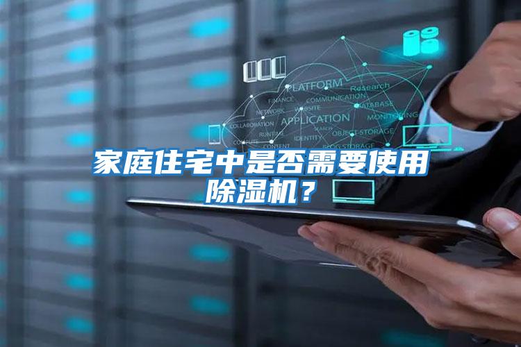 家庭住宅中是否需要使用除濕機？