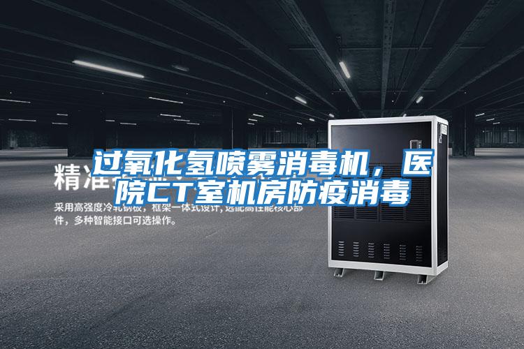 過(guò)氧化氫噴霧消毒機(jī),醫(yī)院CT室機(jī)房防疫消毒