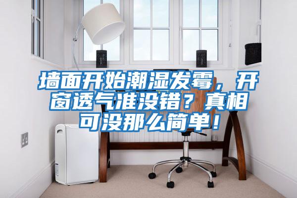 墻面開始潮濕發(fā)霉，開窗透氣準(zhǔn)沒(méi)錯(cuò)？真相可沒(méi)那么簡(jiǎn)單！