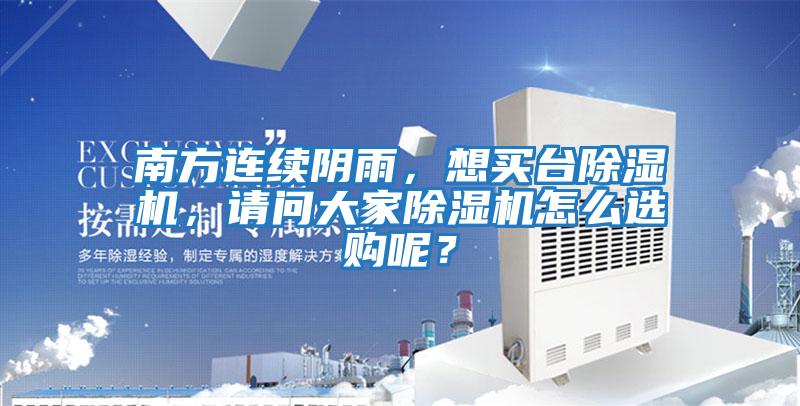 南方連續陰雨，想買臺除濕機，請問大家除濕機怎么選購呢？