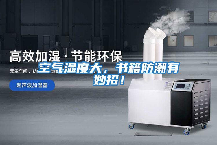 空氣濕度大，書籍防潮有妙招！