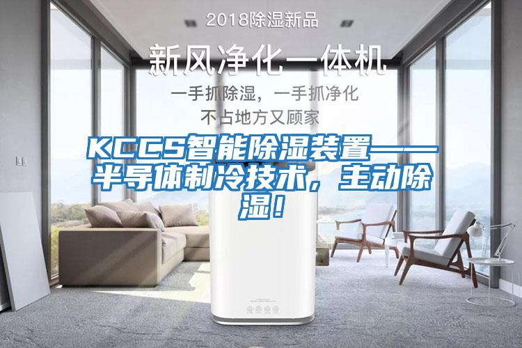 KCCS智能除濕裝置——半導(dǎo)體制冷技術(shù)，主動除濕！