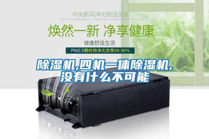 除濕機(jī),四機(jī)一體除濕機(jī),沒(méi)有什么不可能