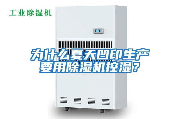 為什么夏天凹印生產(chǎn)要用除濕機(jī)控濕？