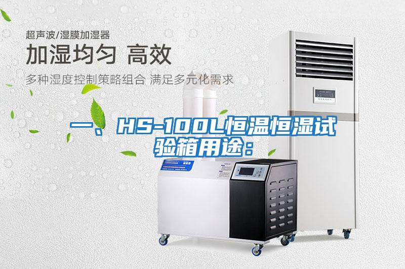 一、HS-100L恒溫恒濕試驗(yàn)箱用途：
