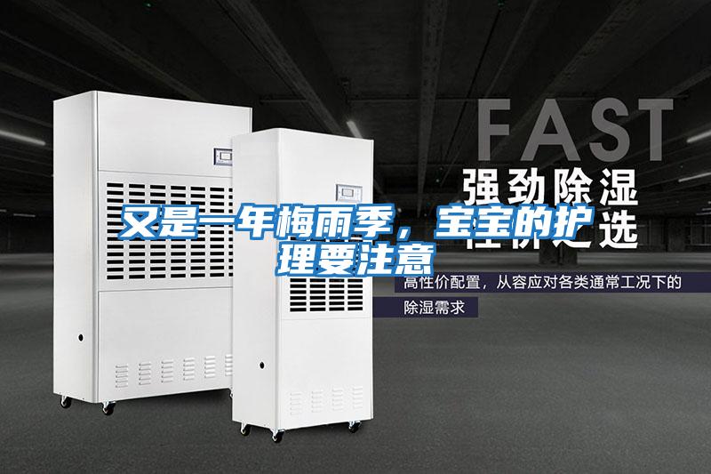 又是一年梅雨季，寶寶的護(hù)理要注意