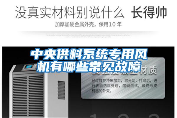 中央供料系統(tǒng)專用風(fēng)機有哪些常見故障