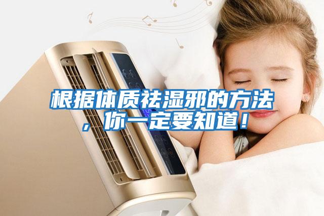 根據體質祛濕邪的方法，你一定要知道！