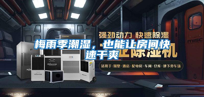 梅雨季潮濕，也能讓房間快速干爽