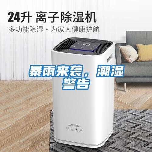 暴雨來襲，潮濕警告