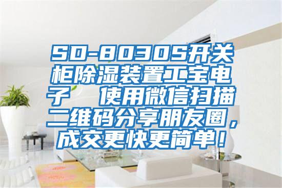 SD-8030S開關柜除濕裝置工寶電子  使用微信掃描二維碼分享朋友圈，成交更快更簡單！