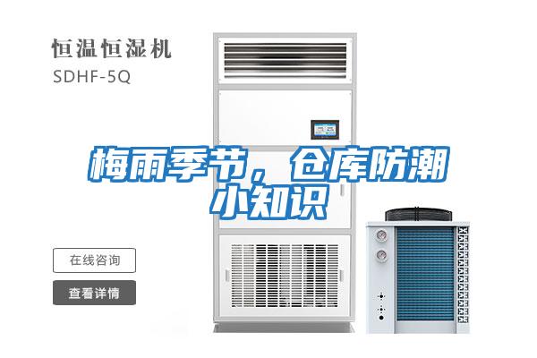 梅雨季節，倉庫防潮小知識