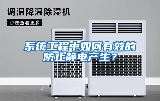 系統工程中如何有效的防止靜電產生？