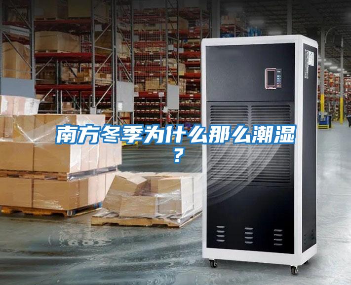 南方冬季為什么那么潮濕？