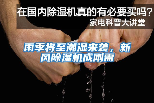 雨季將至潮濕來(lái)襲，新風(fēng)除濕機(jī)成剛需