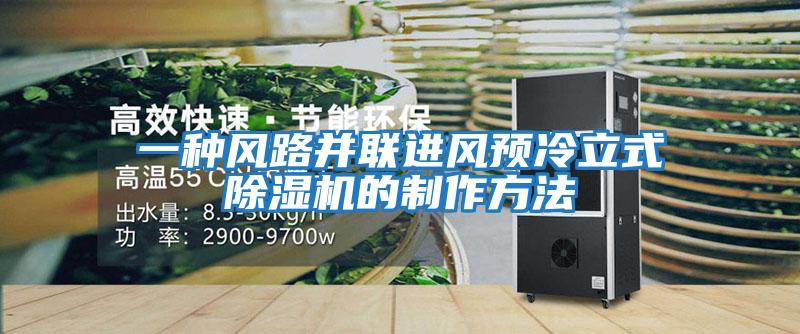 一種風路并聯(lián)進風預冷立式除濕機的制作方法