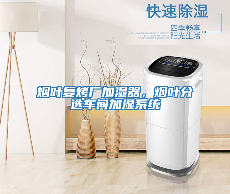 煙葉復烤廠加濕器，煙葉分選車間加濕系統