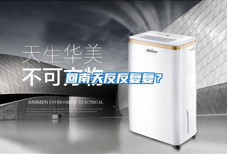 回南天反反復復？