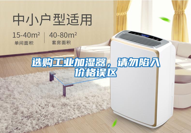 選購工業(yè)加濕器，請勿陷入價格誤區(qū)