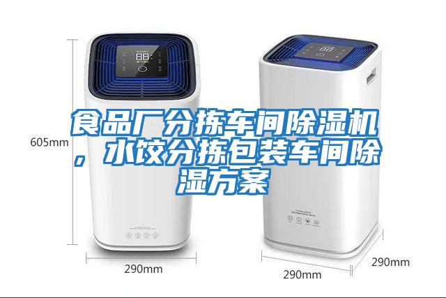 食品廠分揀車間除濕機(jī)，水餃分揀包裝車間除濕方案