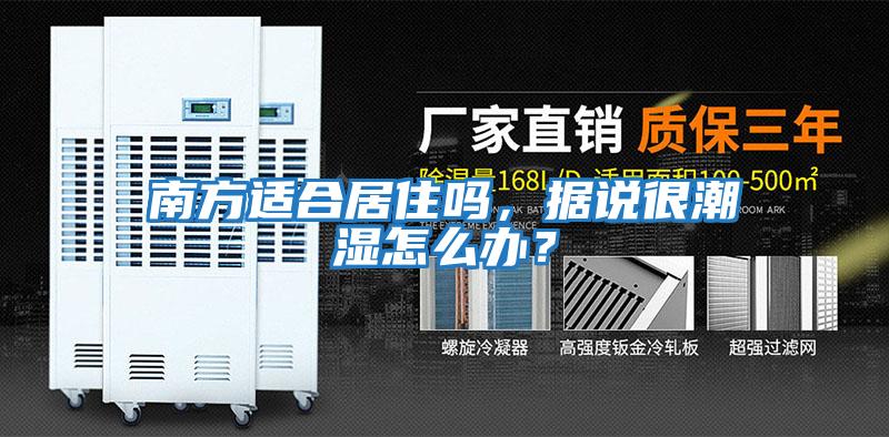 南方適合居住嗎，據說很潮濕怎么辦？