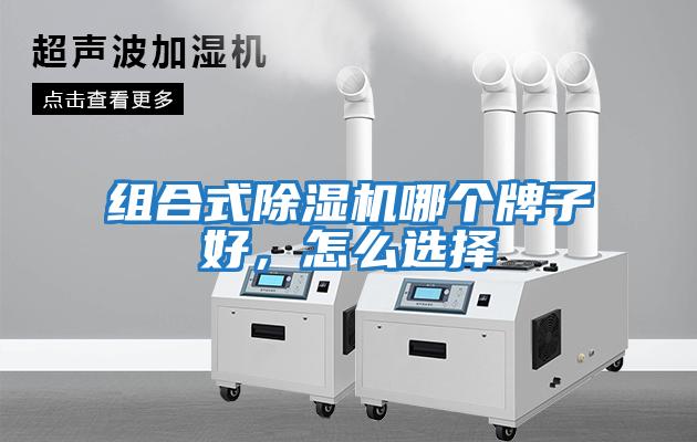 組合式除濕機哪個牌子好，怎么選擇