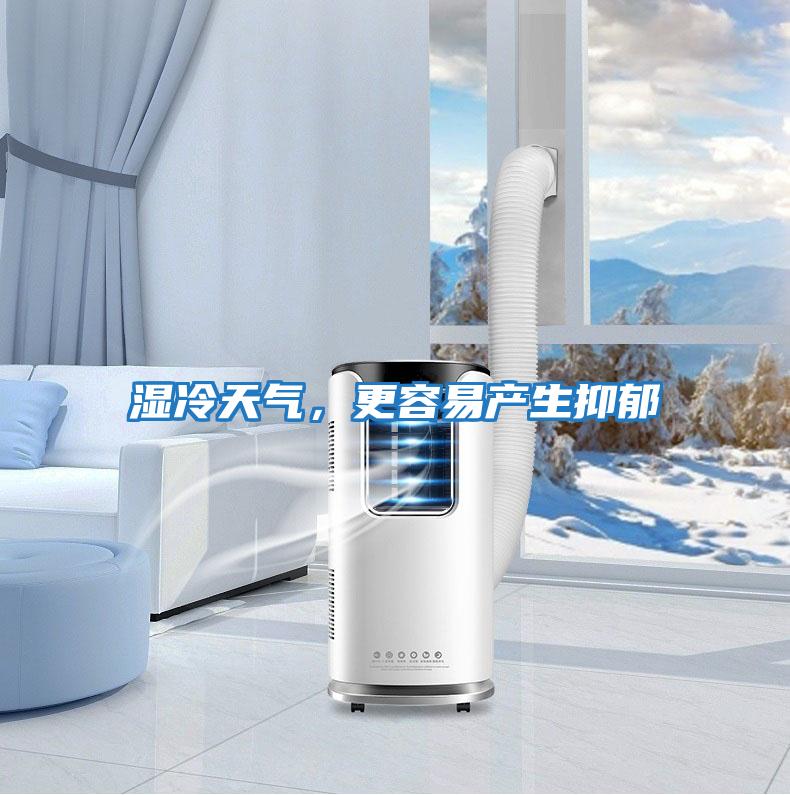 濕冷天氣，更容易產生抑郁