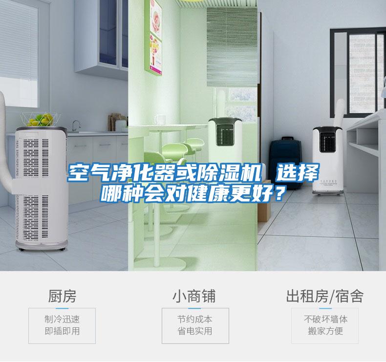 空氣凈化器或除濕機 選擇哪種會對健康更好？