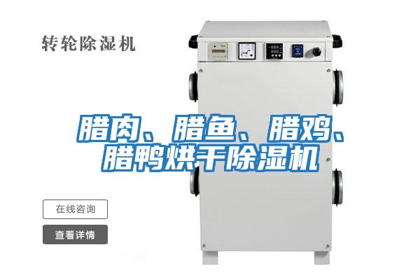 臘肉、臘魚、臘雞、臘鴨烘干除濕機