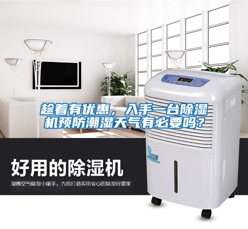 趁著有優(yōu)惠，入手一臺除濕機(jī)預(yù)防潮濕天氣有必要嗎？