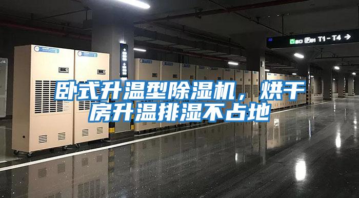臥式升溫型除濕機，烘干房升溫排濕不占地