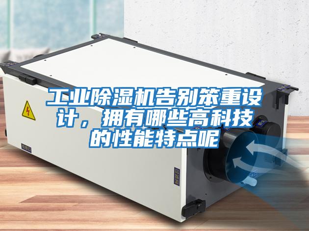 工業(yè)除濕機告別笨重設計，擁有哪些高科技的性能特點呢