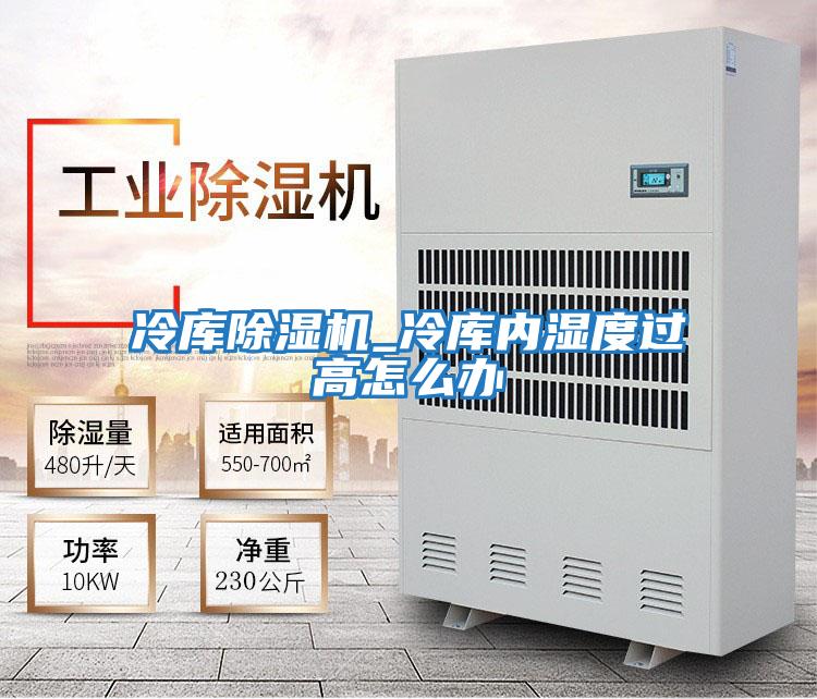 冷庫除濕機_冷庫內(nèi)濕度過高怎么辦