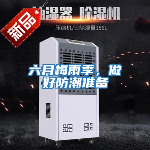 六月梅雨季，做好防潮準備
