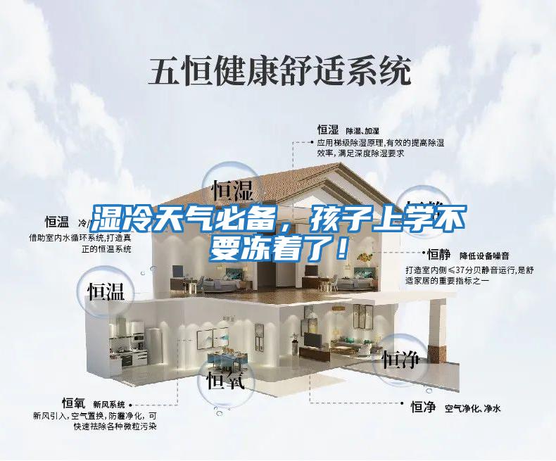 濕冷天氣必備，孩子上學(xué)不要凍著了！