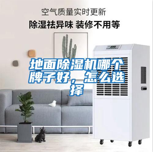 地面除濕機(jī)哪個牌子好，怎么選擇