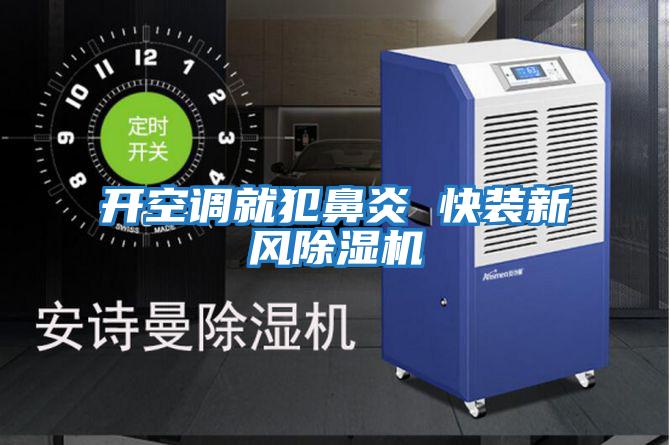 開空調(diào)就犯鼻炎 快裝新風除濕機